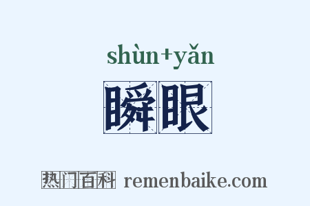 瞬眼是什么意思的图片
